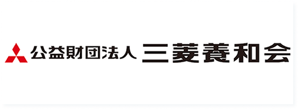 公益社団法人三菱養和会